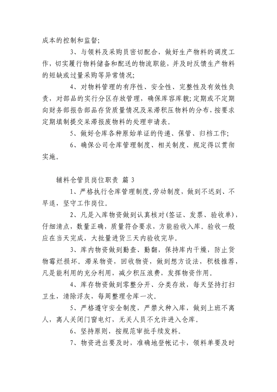 辅料仓管员岗位职责(通用27篇).docx_第2页