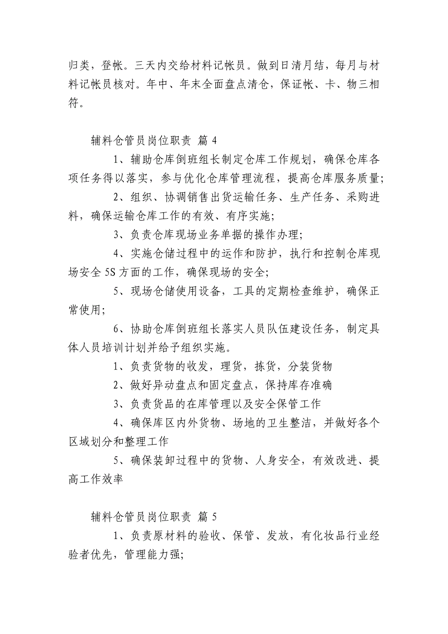 辅料仓管员岗位职责(通用27篇).docx_第3页