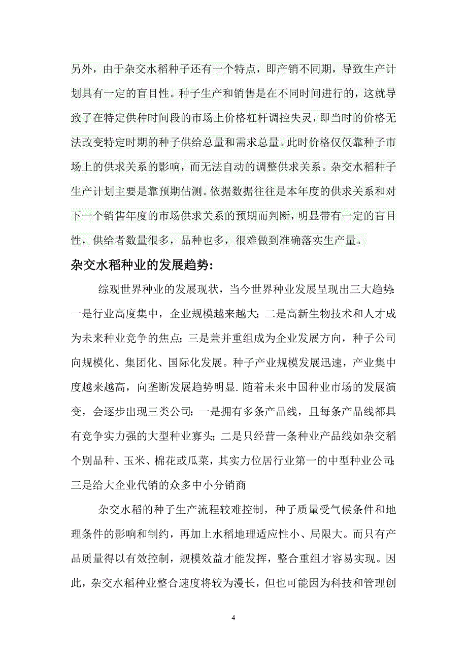 我国水稻种子.doc_第4页