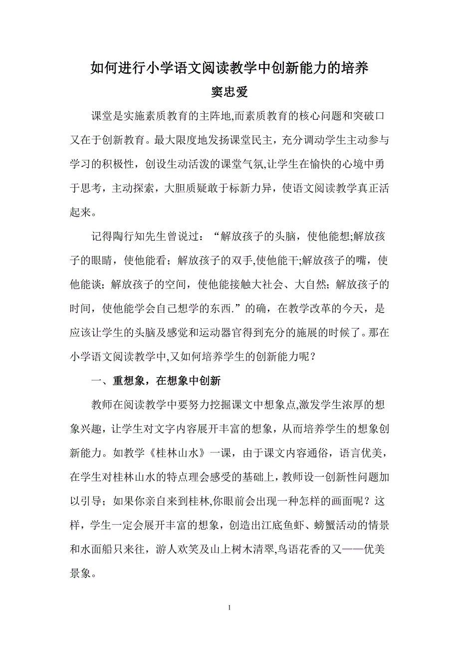 如何进行小学语文阅读教学中创新能力的培养.doc_第1页