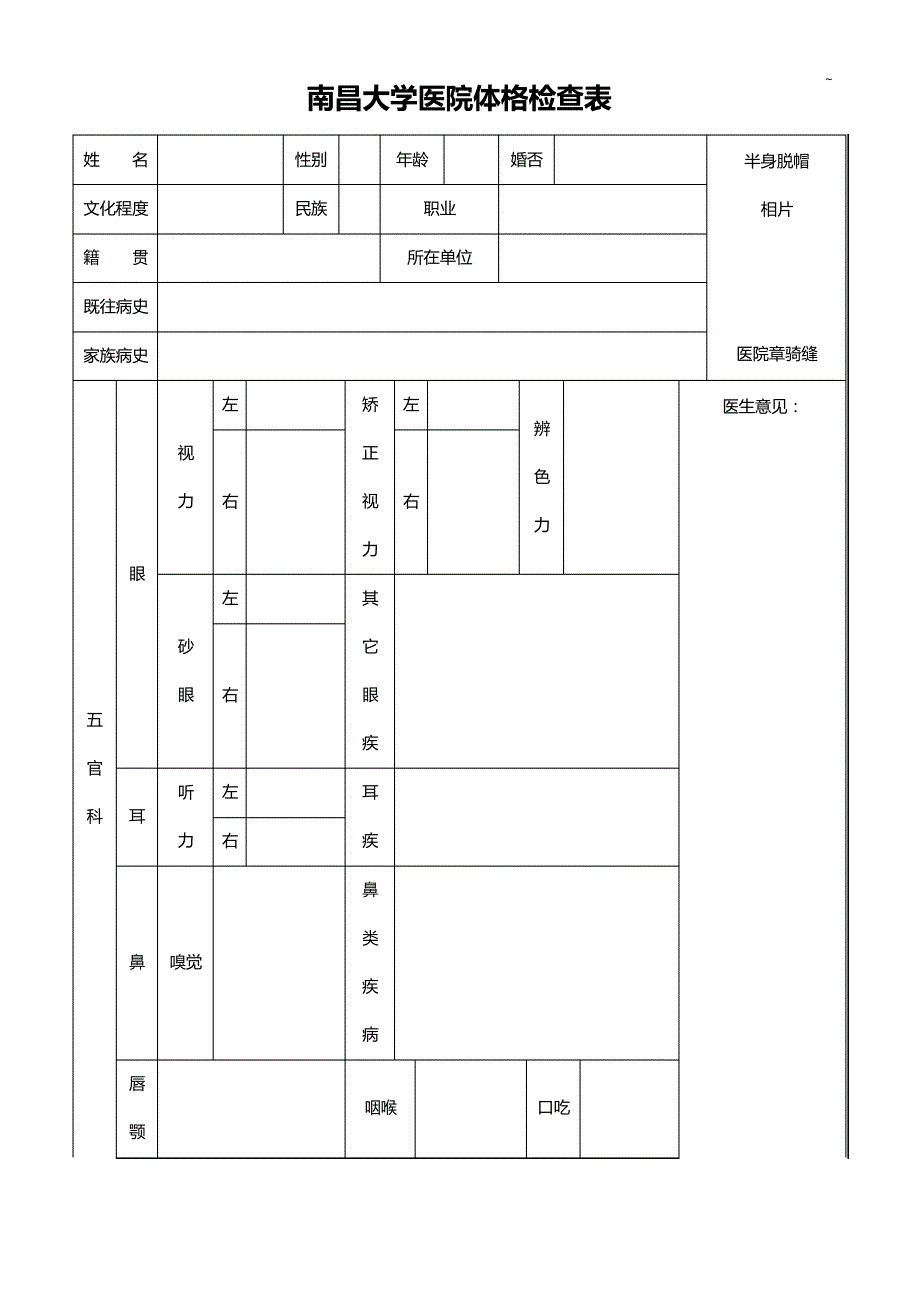 南昌大学医院体格检查表_第1页