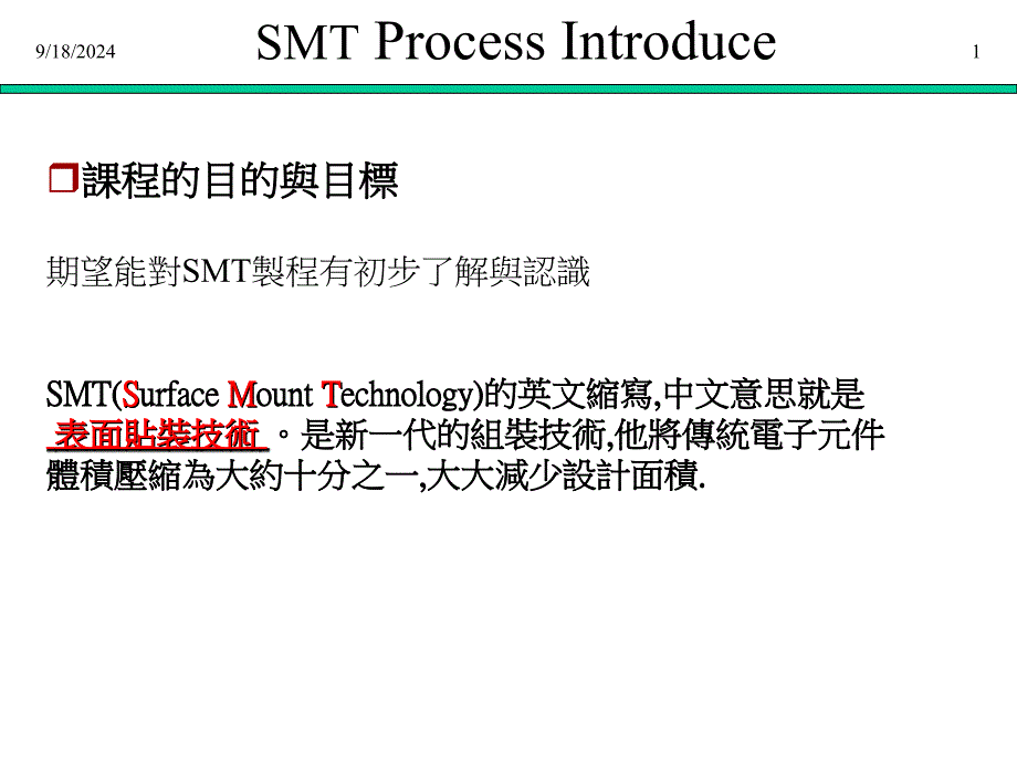 SMT生产流程与制程简介_第1页