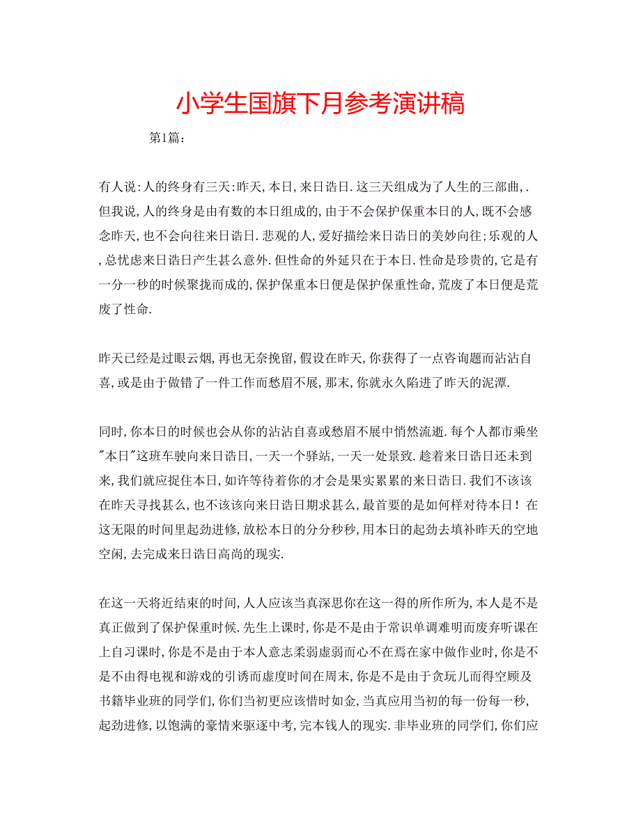 2023年小学生国旗下月演讲稿.docx_第1页