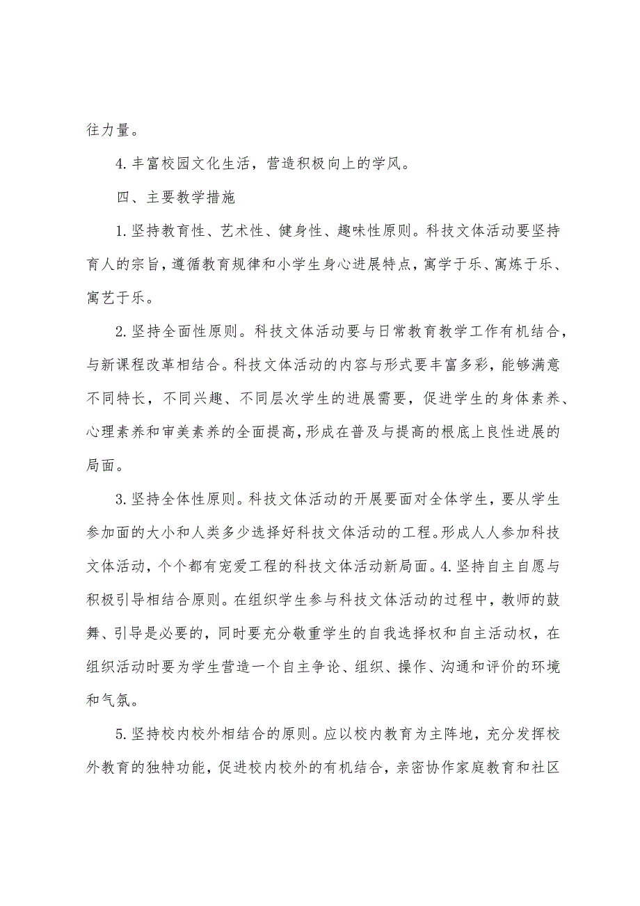 二年级科技文体计划.docx_第2页