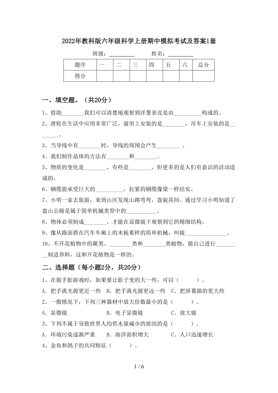 2022年教科版六年级科学上册期中模拟考试及答案1套.doc_第1页