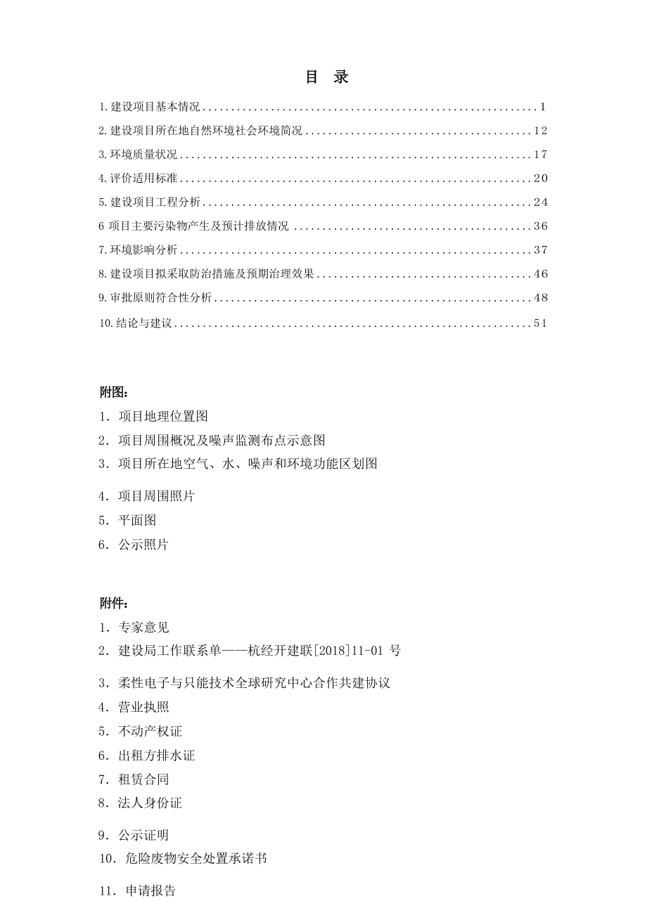 浙江荷清柔性电子技术有限公司洁净实验室建设项目环境影响报告.docx_第3页