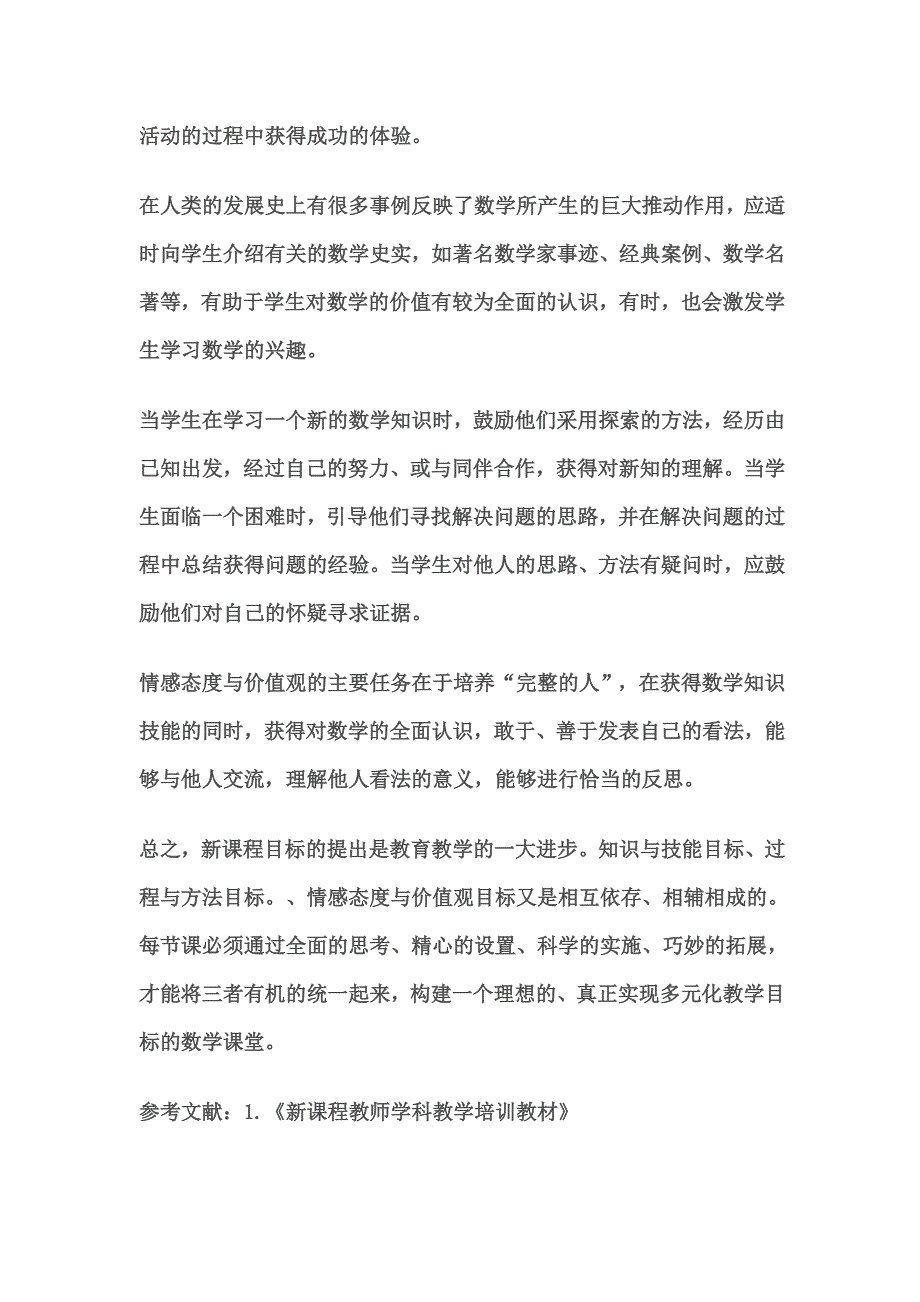 浅谈对初中数学课程目标的认识.doc_第4页