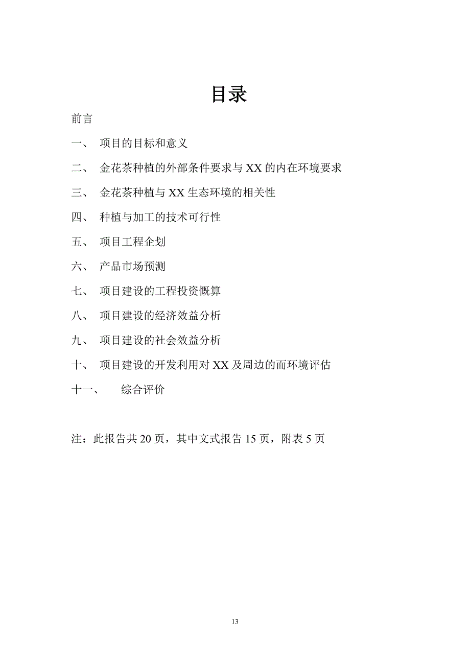 人工种植金花茶基地项目可行性谋划书.doc_第4页