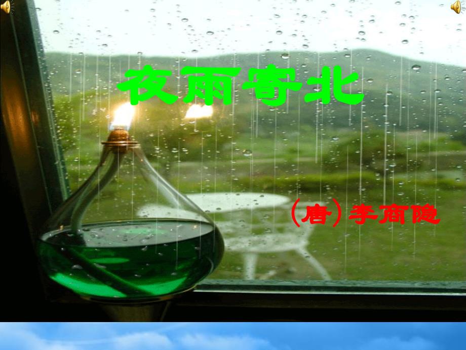 八级语文下册《夜雨寄北》课件 苏教_第1页