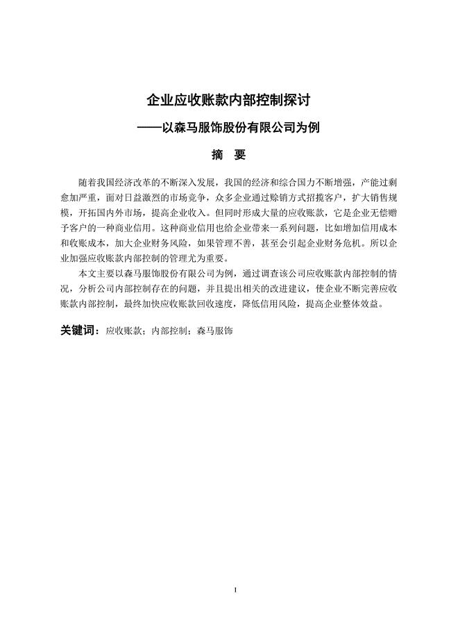 工商管理专业 企业应收账款内部控制探讨——以森马服饰股份有限公司为例