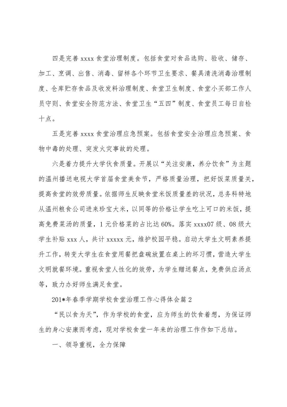 2023年年春季学期学校食堂管理工作心得体会.docx_第2页