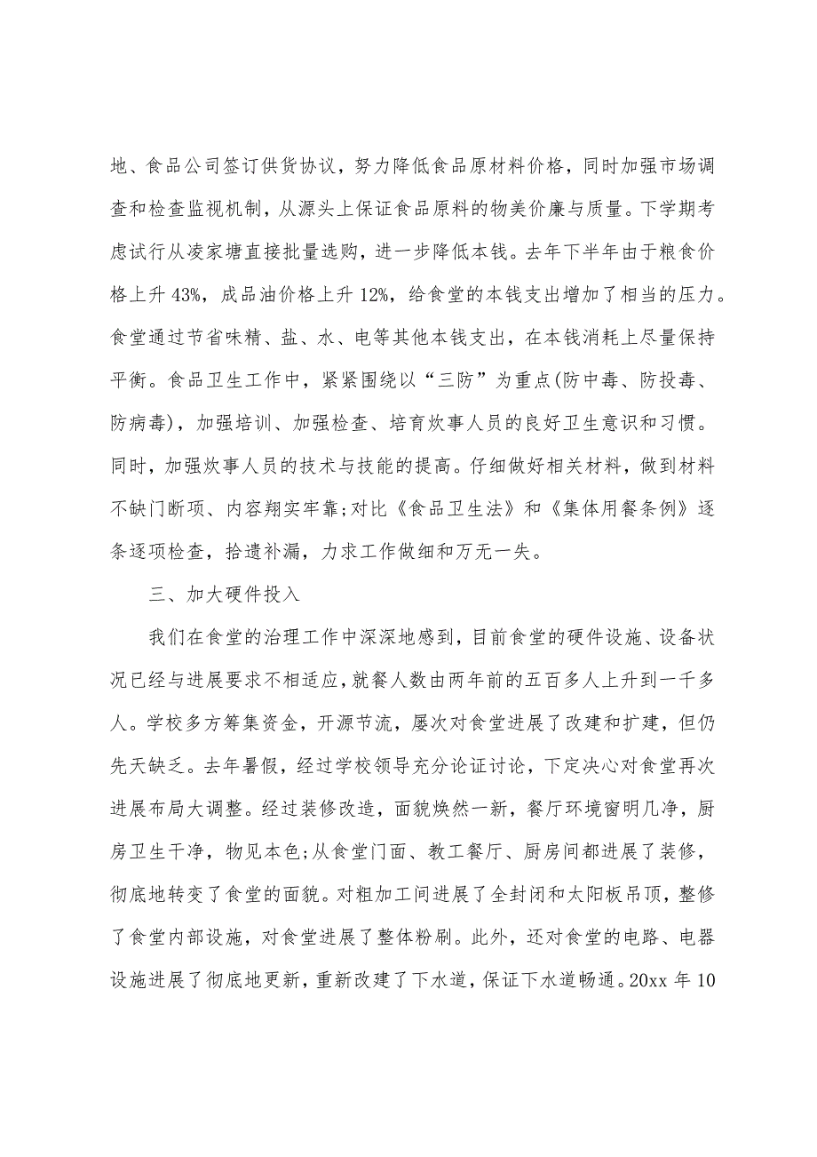 2023年年春季学期学校食堂管理工作心得体会.docx_第4页