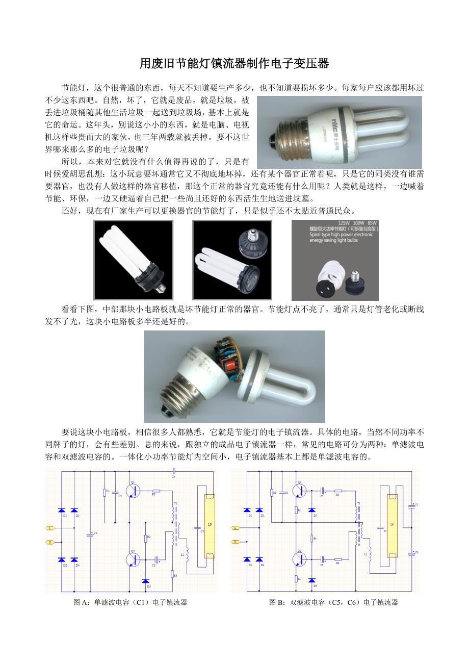 用废旧节能灯镇流器制作电子变压器.doc_第1页