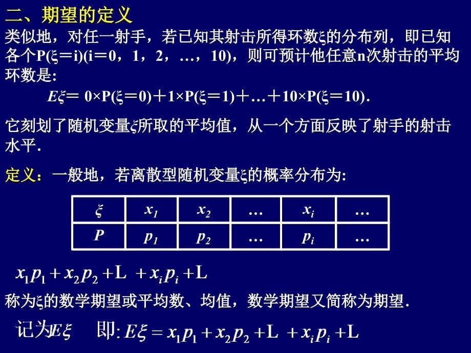 2离散型随机变量的期望1(5b)646756_第5页