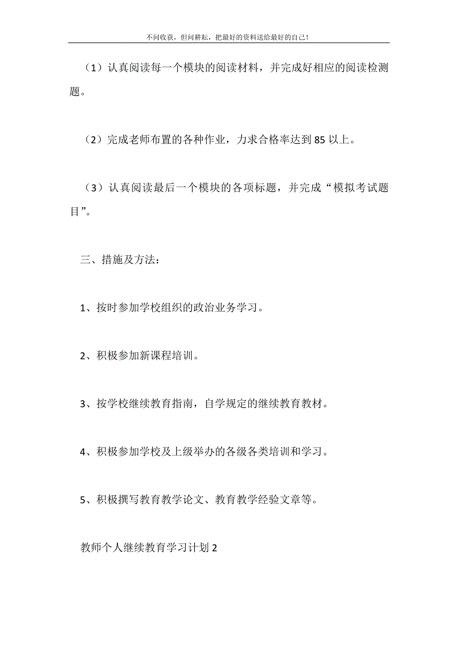 2021年教师个人继续教育学习计划新编.doc_第4页