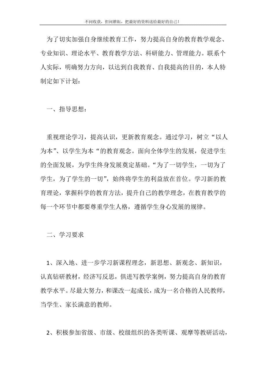 2021年教师个人继续教育学习计划新编.doc_第5页