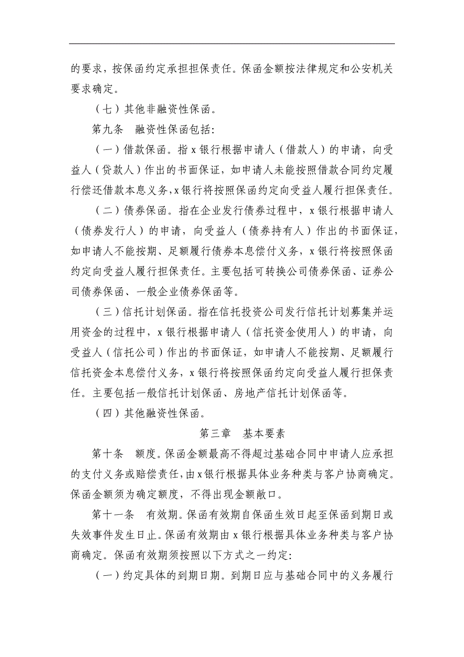 银行国内保函业务管理办法模版.docx_第4页