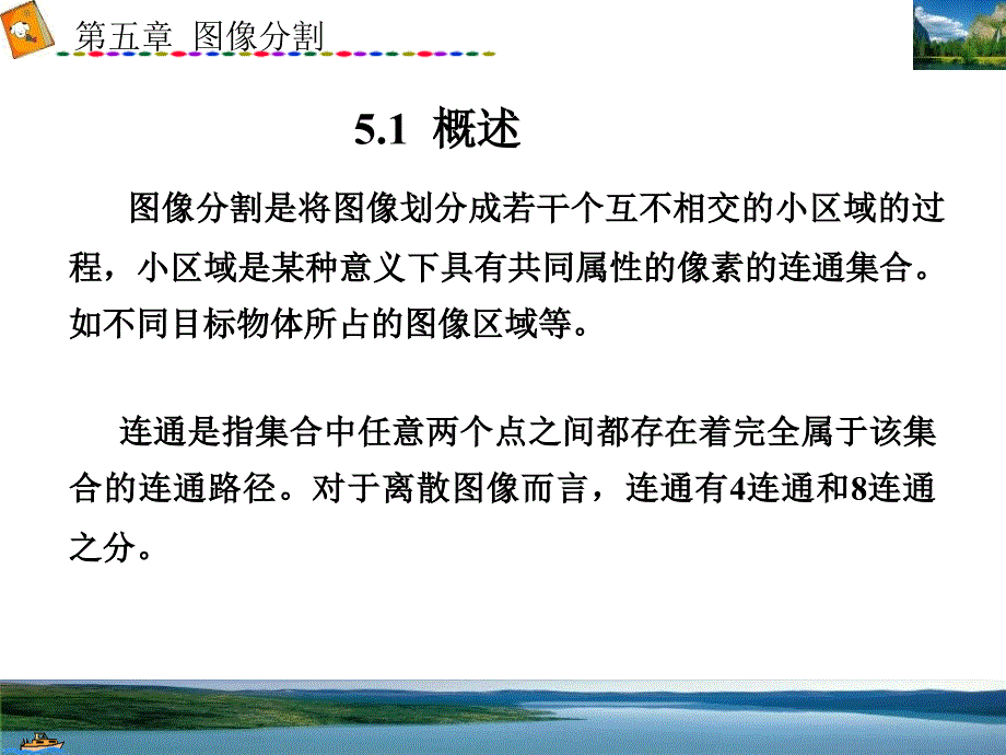 数字图像处理第5章图像分割与边缘检测_第2页