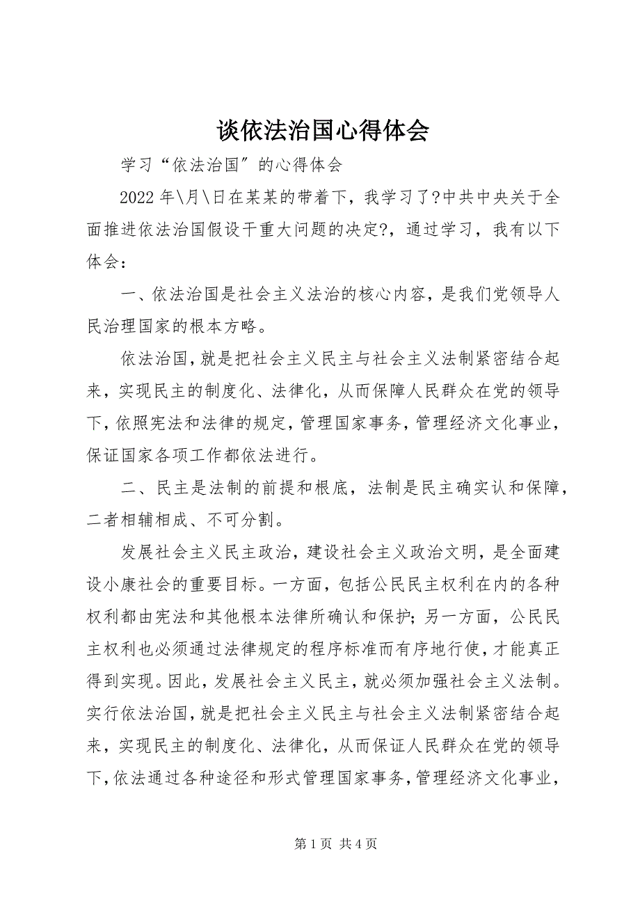 2023年谈依法治国心得体会2.docx_第1页