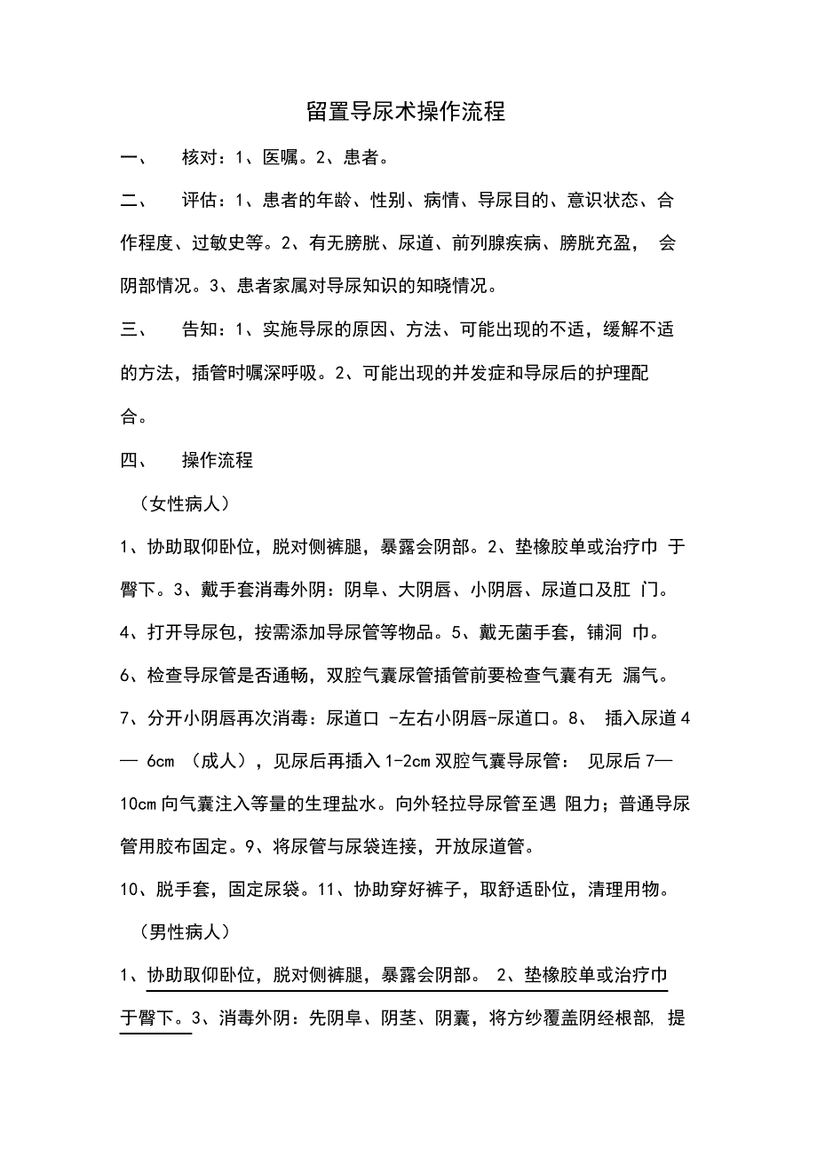留置导尿术操作流程29059_第1页