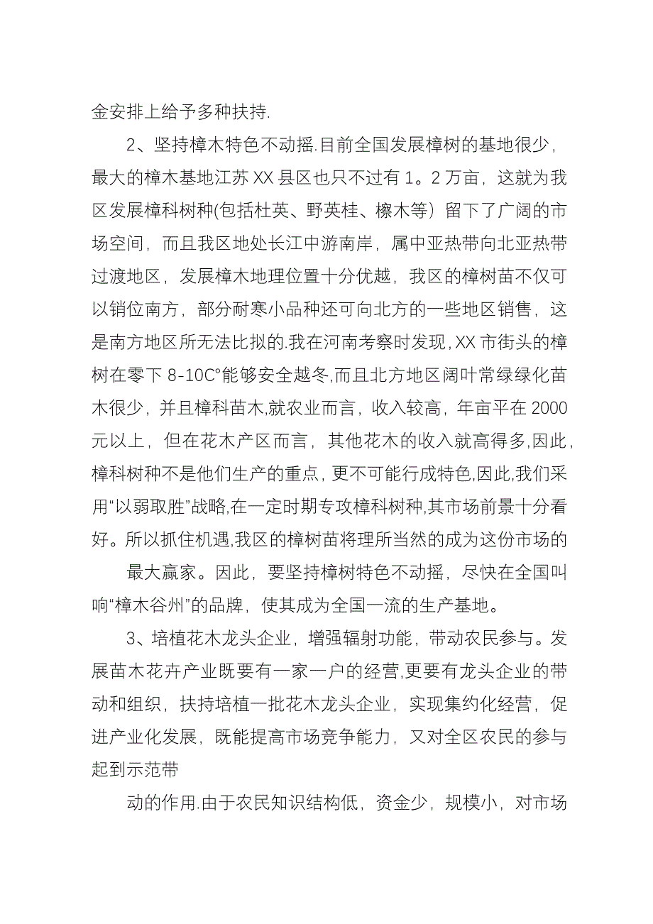 关于加快华中地区苗木基地建设步伐的战略思考.docx_第4页