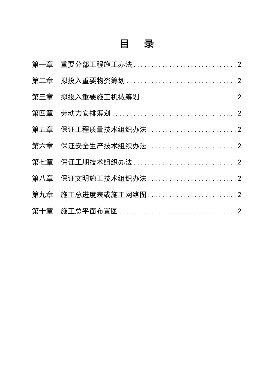 污水管道改造工程施工组织设计样本.doc_第1页