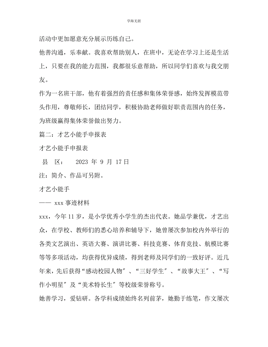 2023年才艺小能手事迹材料.docx_第2页