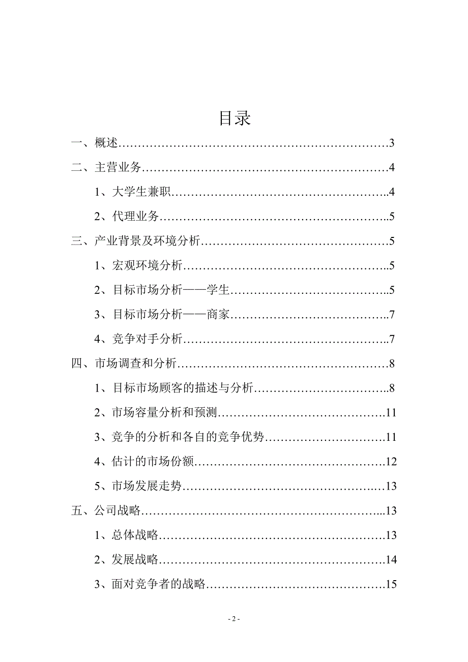 大学生兼职中介策划.doc_第2页