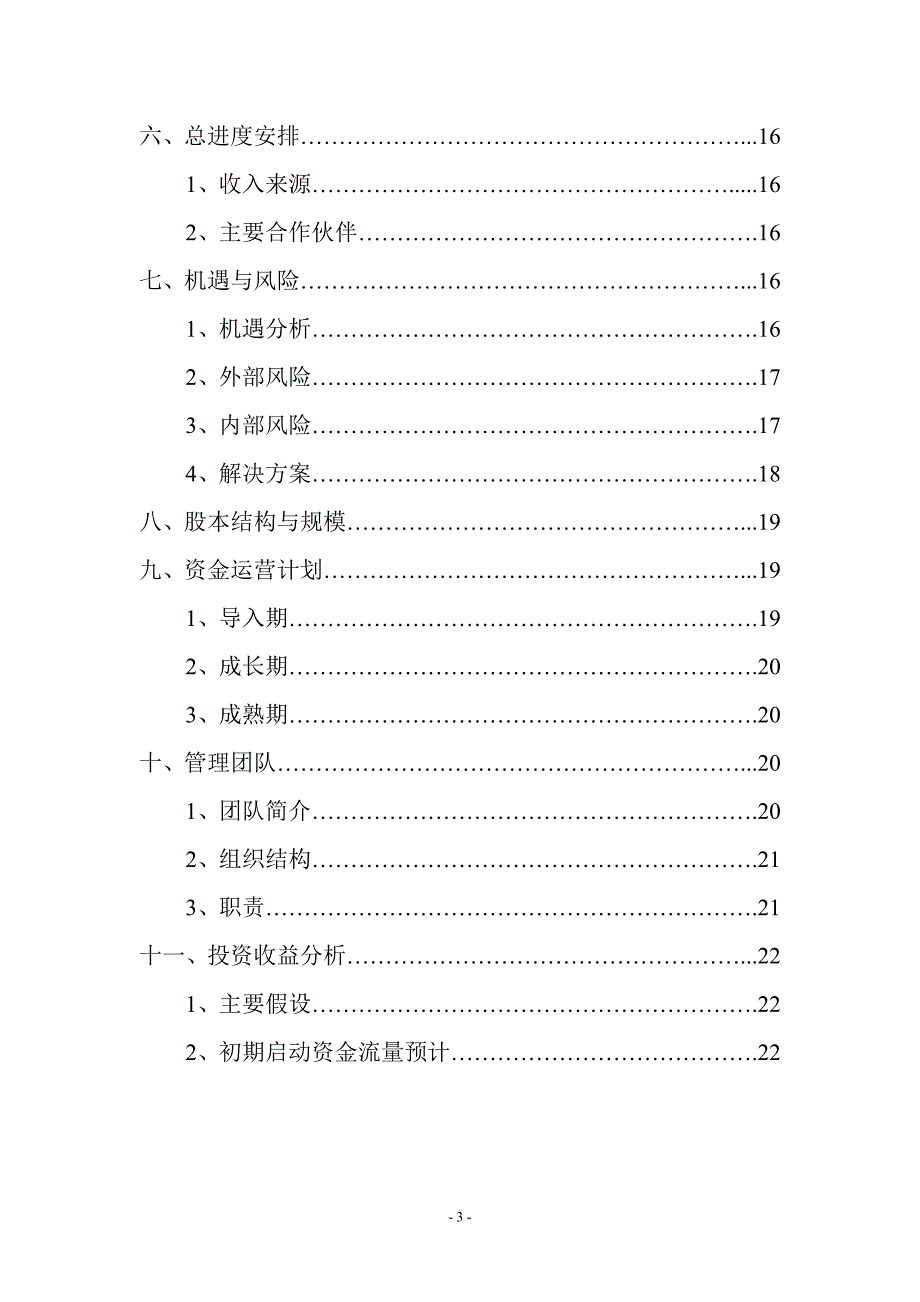 大学生兼职中介策划.doc_第3页