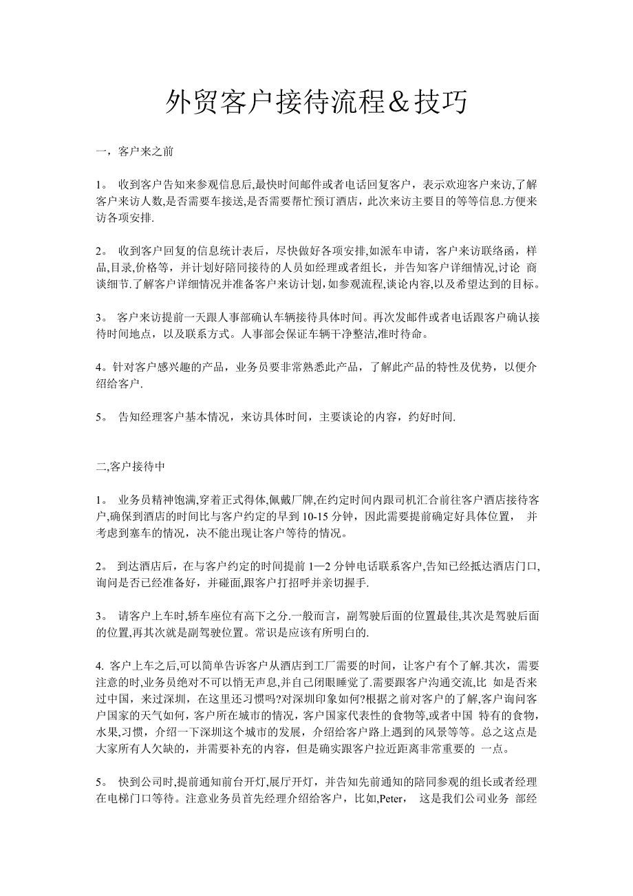 外贸客户接待流程及技巧.doc_第1页