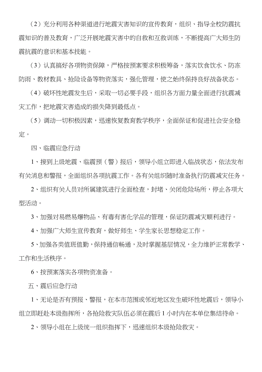 培训学校地震应急预案_第2页