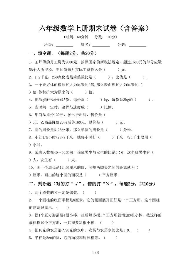 六年级数学上册期末试卷(含答案).doc