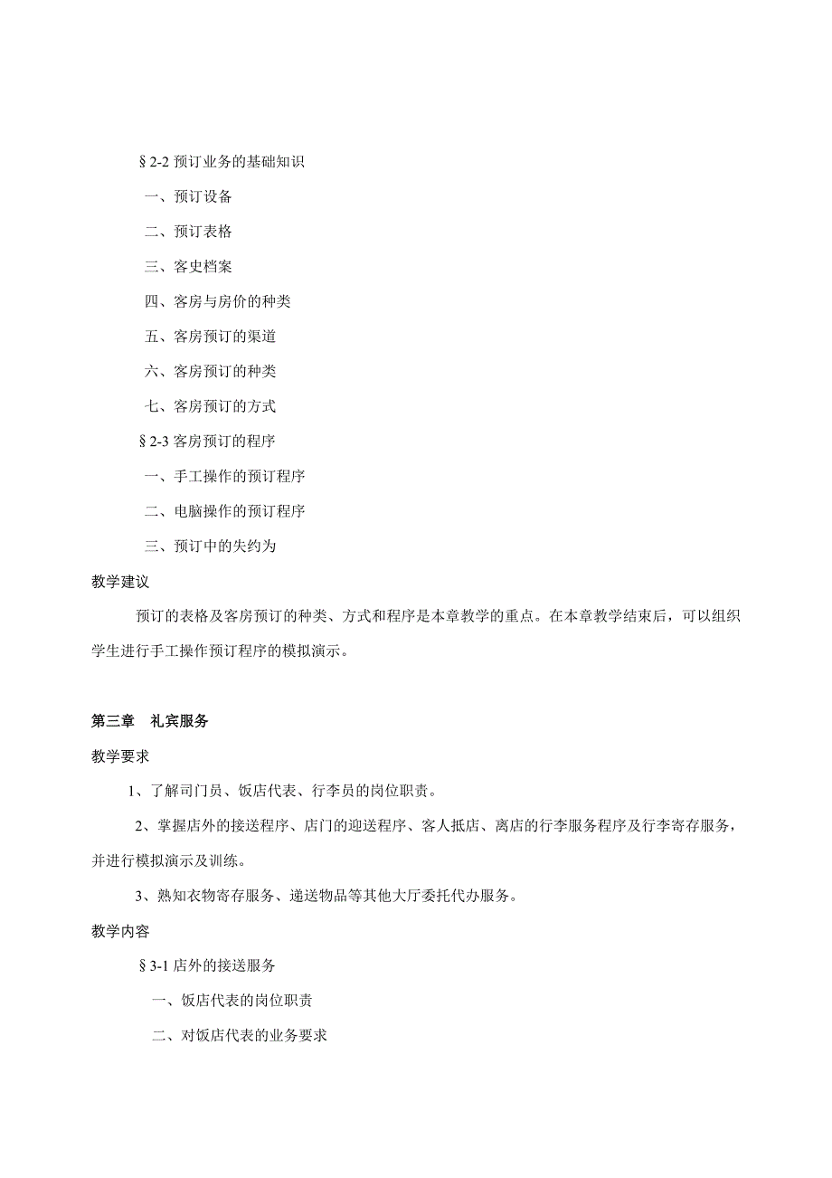 饭店服务技能教学大纲.doc_第3页