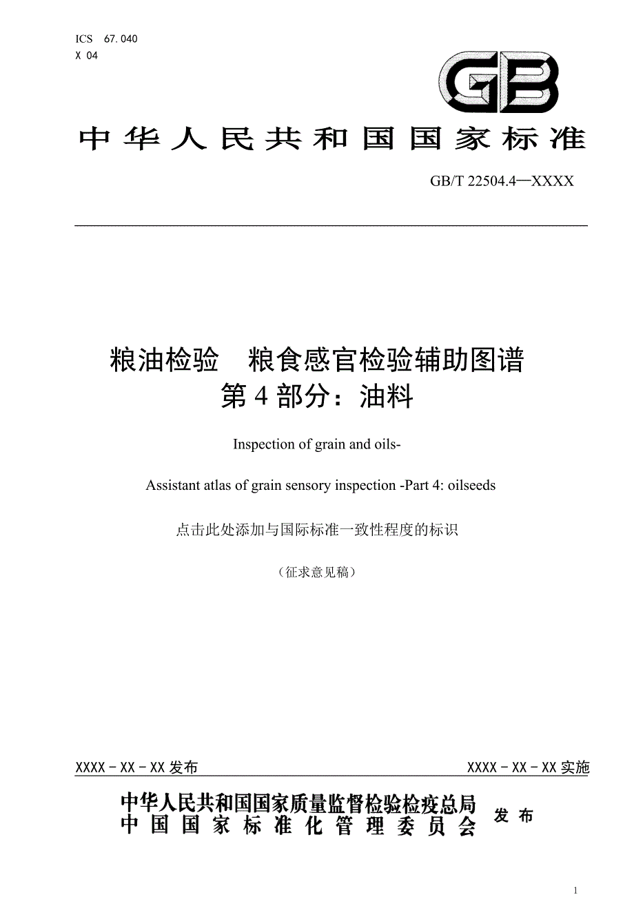 粮油检验-粮食感官检验辅助图谱 第4部分：油料 征求意见稿_第1页