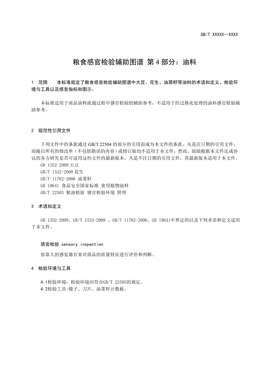 粮油检验-粮食感官检验辅助图谱 第4部分：油料 征求意见稿_第3页