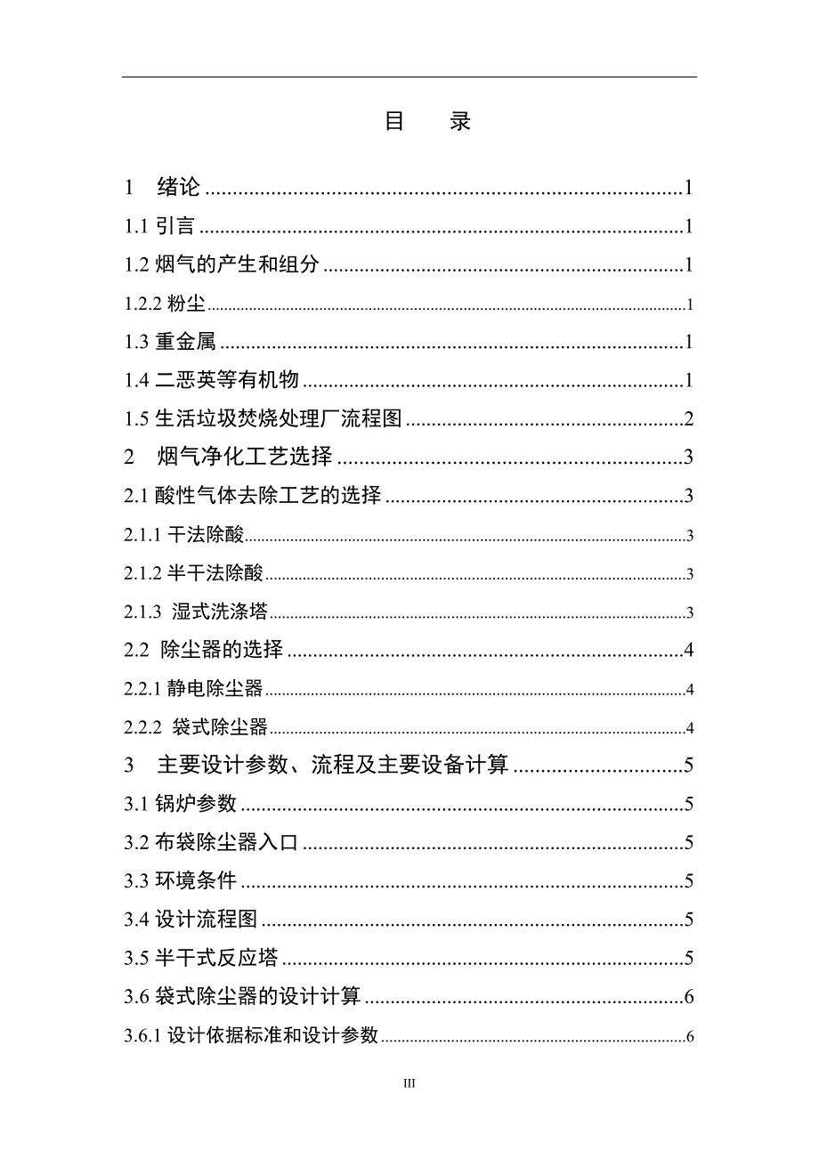 生活垃圾焚烧处理中烟气净化系统设计.doc_第3页