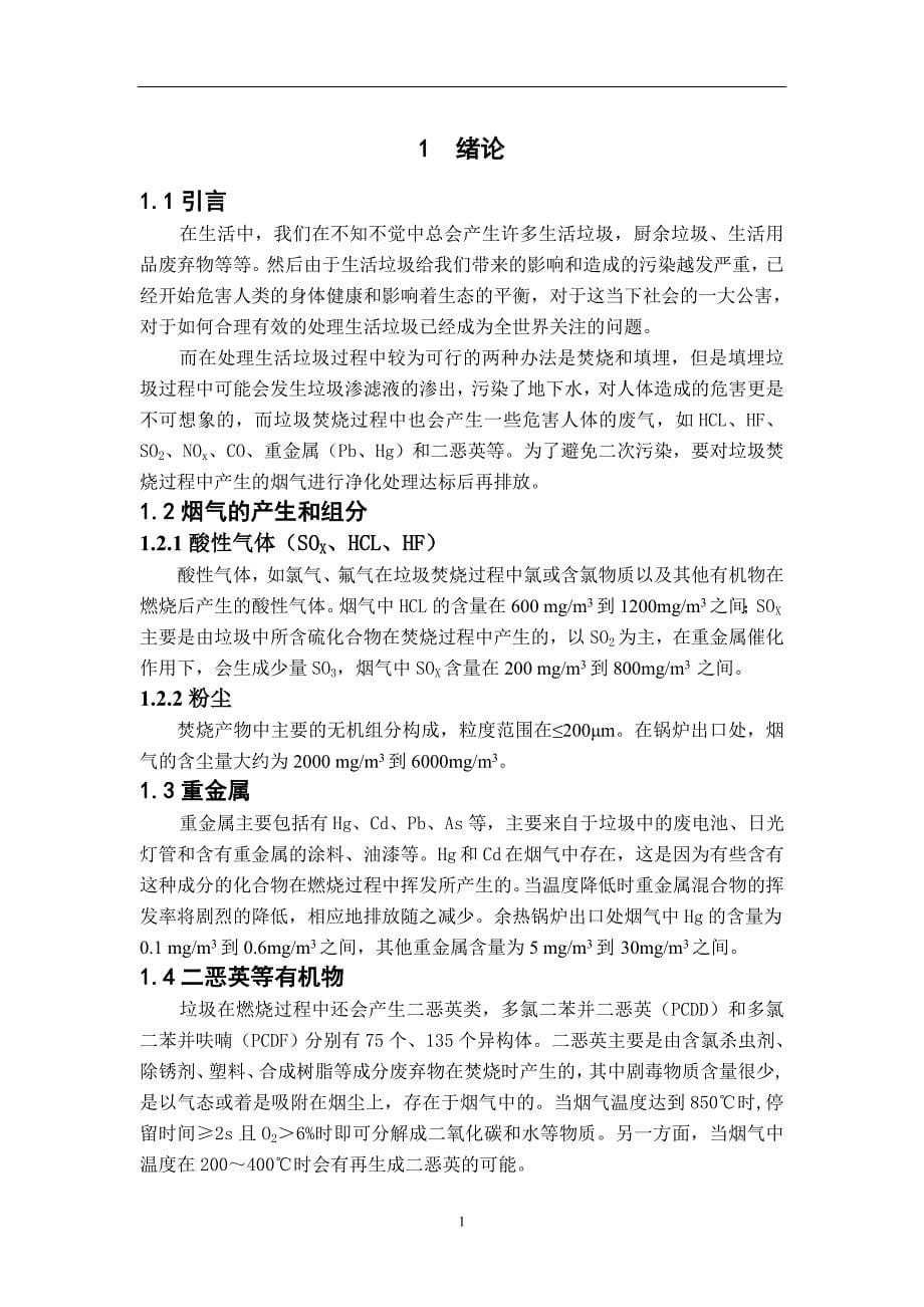 生活垃圾焚烧处理中烟气净化系统设计.doc_第5页