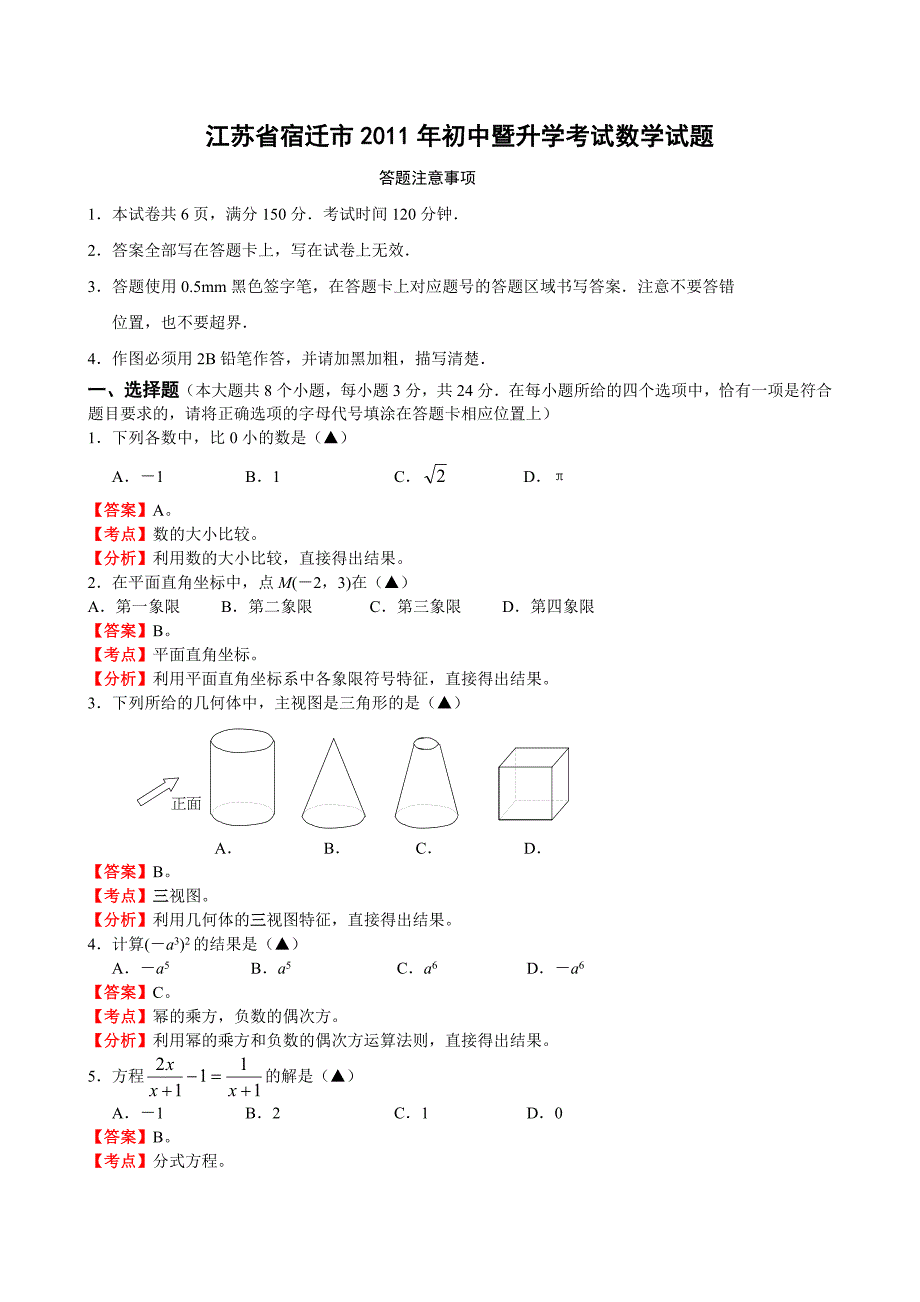 2011江苏十三大市中考试卷之宿迁卷.doc_第1页