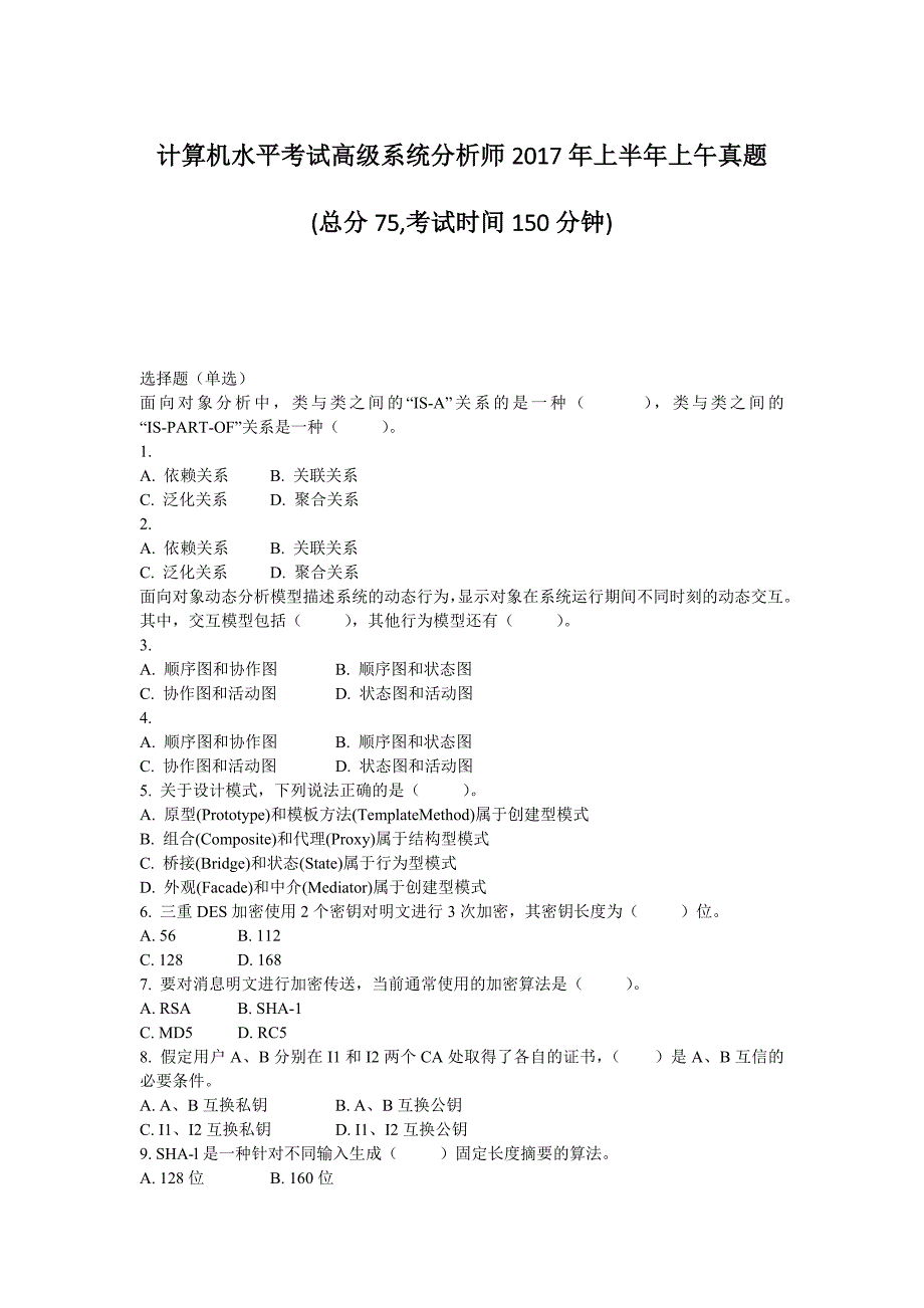 计算机水平考试高级系统分析师2017年上半年上午真题_第1页