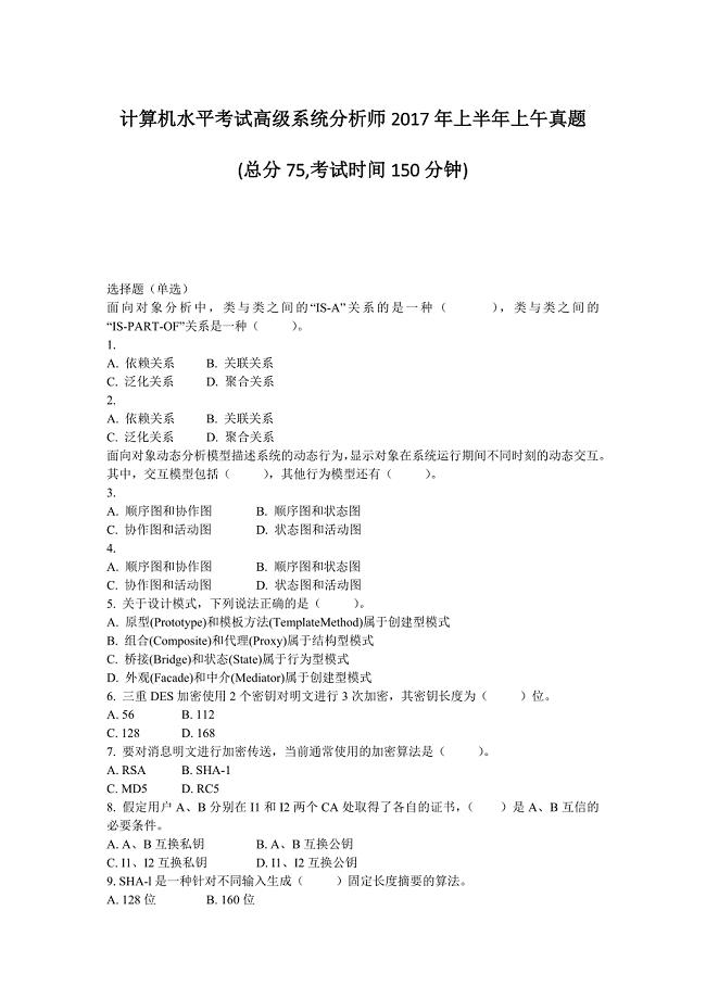 计算机水平考试高级系统分析师2017年上半年上午真题