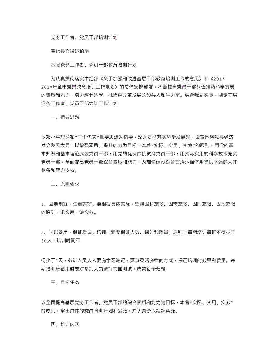 2021年党务工作者、党员干部培训计划_第1页