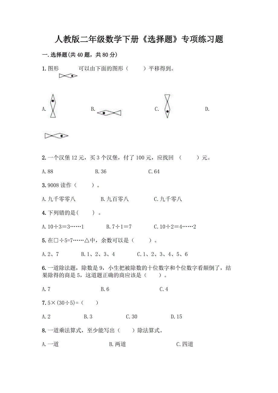 人教版二年级数学下册《选择题》专项练习题及答案【名师系列】.docx_第1页