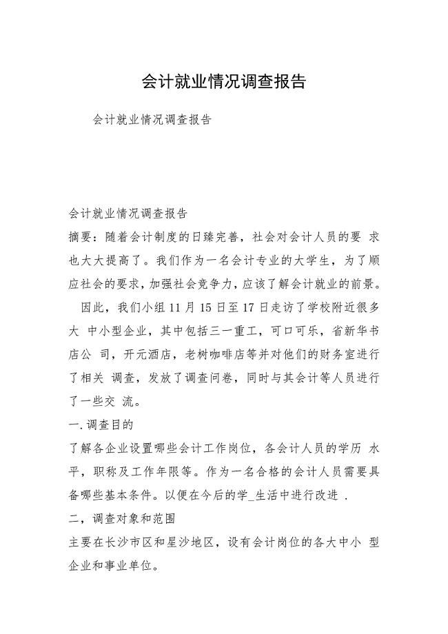 会计就业情况调查报告.docx