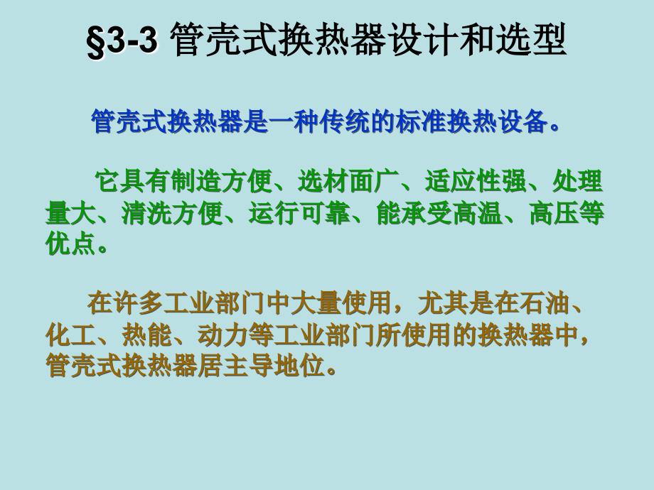 管壳式换热器设计和选型_第1页