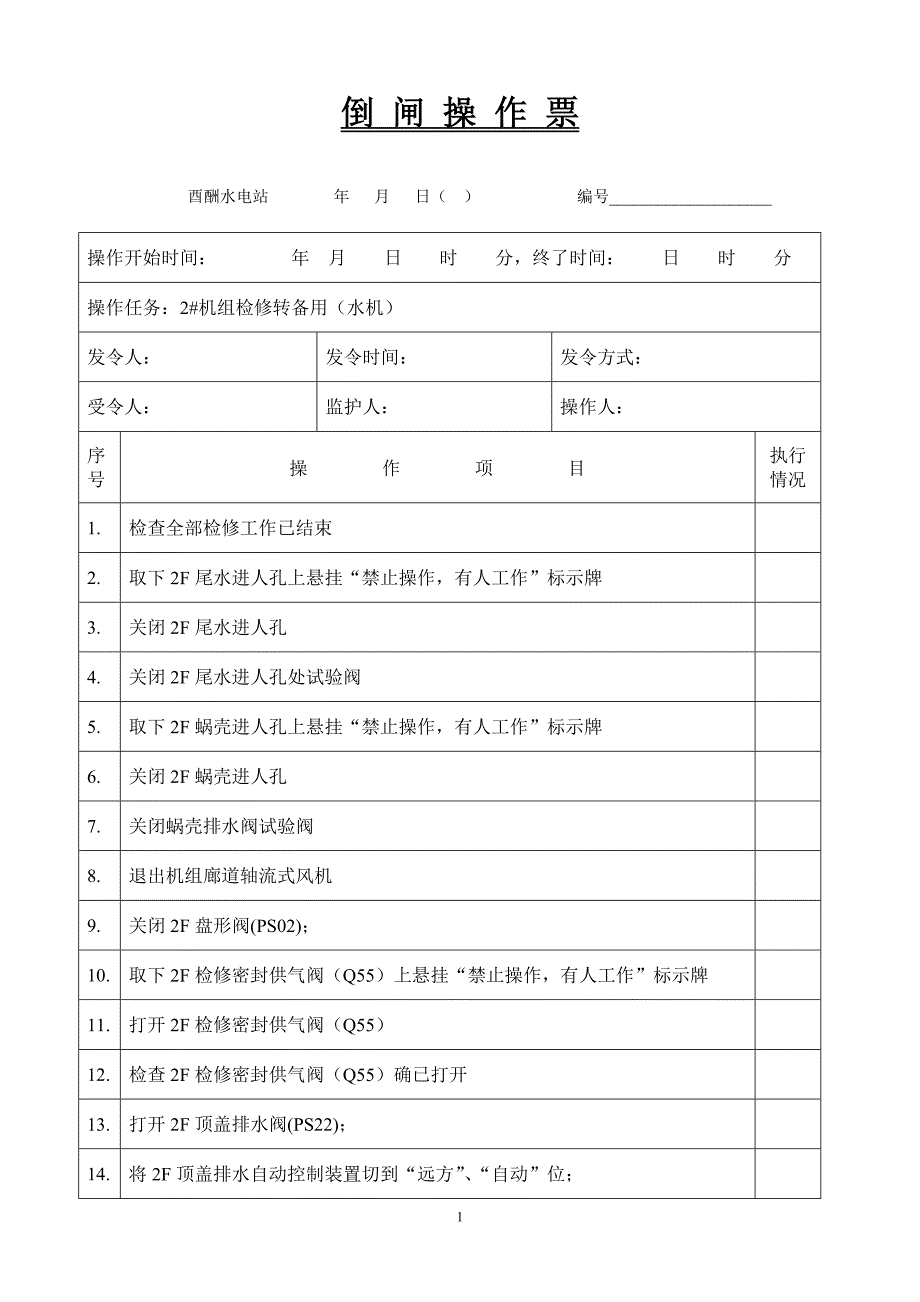 2F由检修转备用(水机).doc_第1页