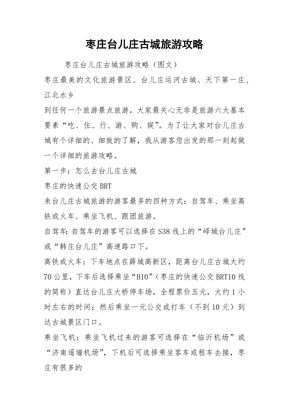 枣庄台儿庄古城旅游攻略.docx_第1页