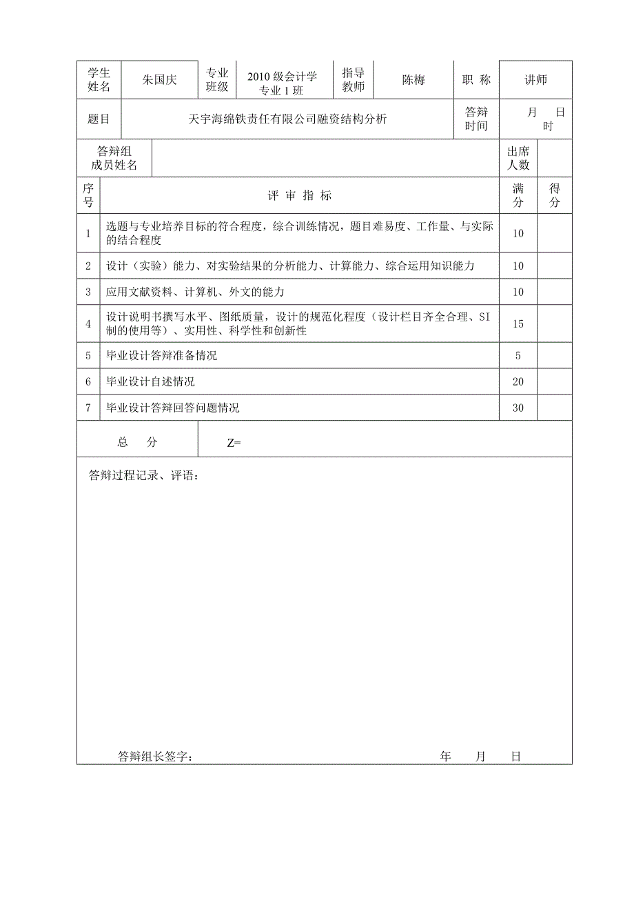 天宇海绵铁责任有限公司融资结构分析.doc_第4页