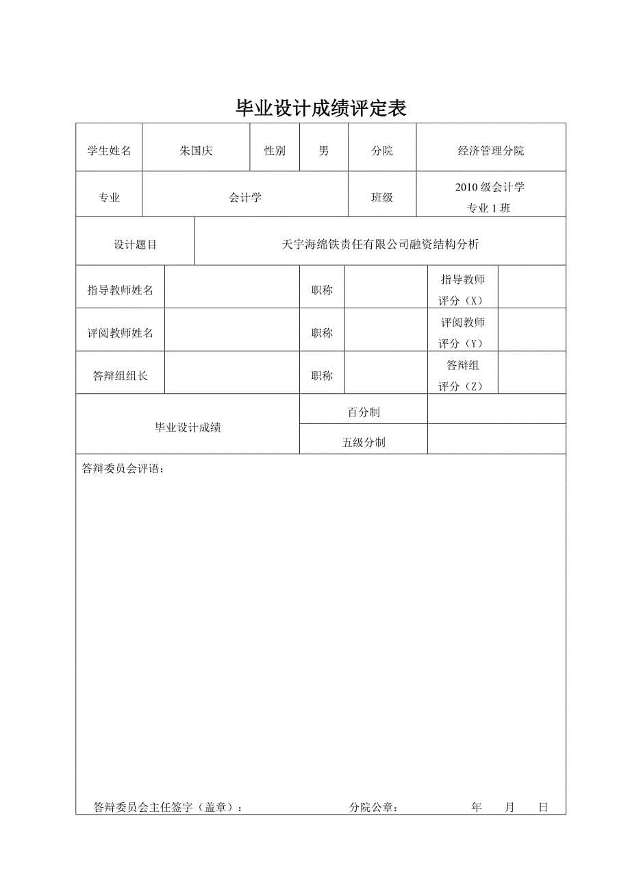 天宇海绵铁责任有限公司融资结构分析.doc_第5页