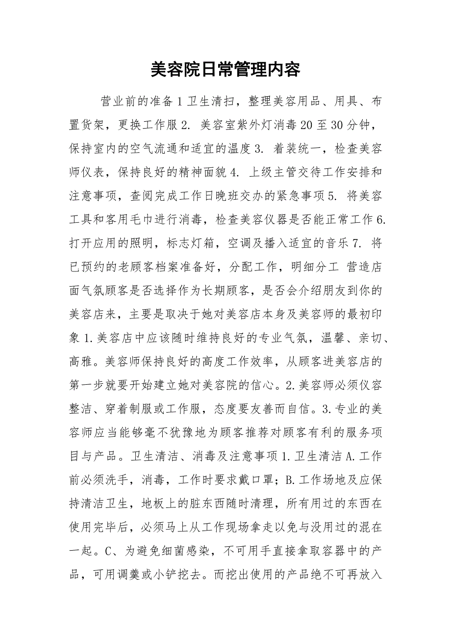 美容院日常管理内容.docx_第1页
