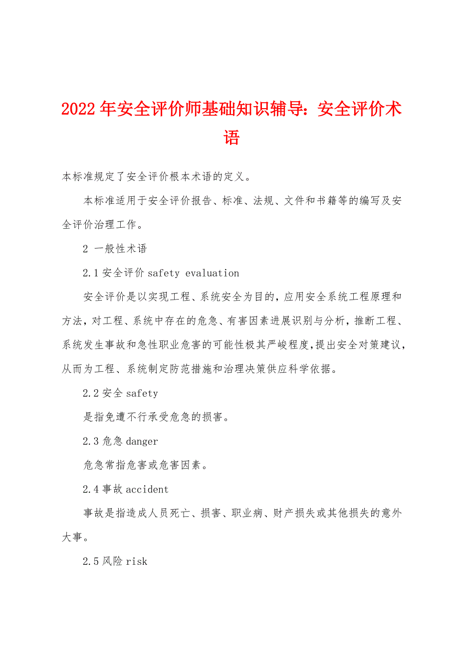 2022年安全评价师基础知识辅导：安全评价术语.docx_第1页